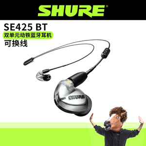 舒尔Shure SE425BT2双单元动铁5.0蓝牙耳机入耳式可换线音乐耳塞