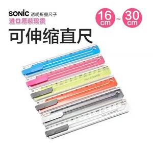 日本进口Sonic折叠尺子16cm~30cm彩色透明绘图伸缩尺学生塑料直尺