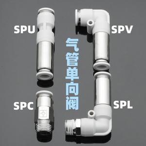 气动气管快插接头单向阀SPC SPL SPU SPV逆止阀防倒流4 6 8 10 12