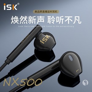 ISK NX500入耳式监听耳塞HIFI网络K歌录音主播专用入耳式音乐耳机