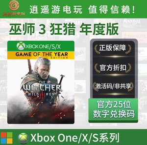 Xbox One 中文正版 巫师 3 狂猎 年度游戏版 25位下载码兑换码