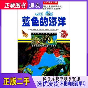 蓝色的海洋 从小爱科学·小口袋大世界