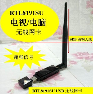 RTL8191SU USB无线网卡 配6DB天线电视无线网卡 热点AP LINUX WIN