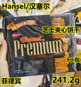正品进口菲律宾Hansel Premium特浓芝士夹心奶酪饼干盒装袋装咸香