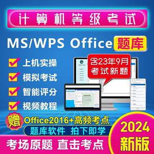 2024年全国计算机考试真题一级二级wps office/ms office题库软件