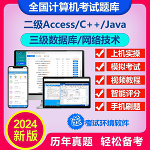 2024年9月计算机java二级c++考试access三级网络技术数据库题库
