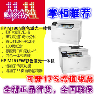HP惠普M180N/M181FW彩色A4激光无线wifi传真复印一体机打印机办公