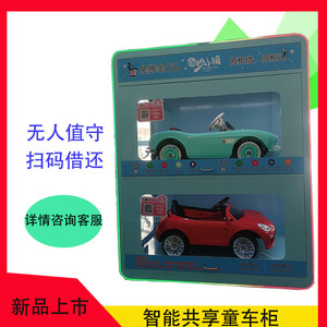 共享童车柜创业投资商城广场小区儿童自助玩具车厂家供应加盟代理