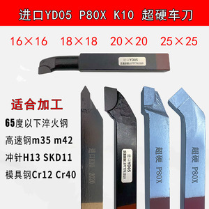 YD05进口20方P80X超硬焊接车刀90度外圆加工高速钢SKD11H13淬火刀