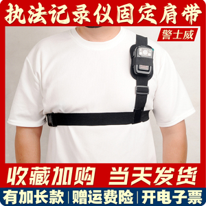 警士威执法记录仪可调节肩背带随身对讲机挂绑带胸前佩戴固定配件