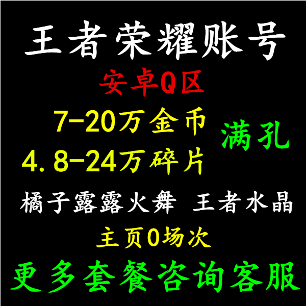 王者荣耀安卓Q区开局成品满级铭文初始小 号韩信水晶转移出售永久