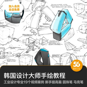 韩国工业设计手绘马克笔手绘国外工产品设计考研零基础视频教程