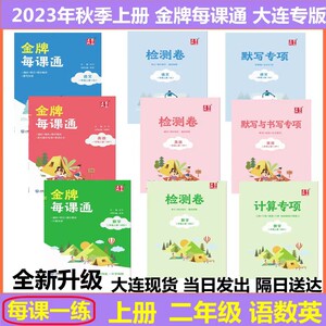 金牌每课通二年级上下册数学语文英语人教北师外研点石成金大连版