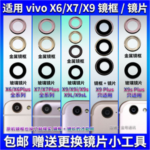 适用 vivo X9 X7 X6S X9Plus后置摄像头玻璃镜片 X9S镜面 镜头盖