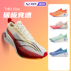 李宁 飞电3 ELITE男女龙年限定运动鞋专业马拉松碳板跑鞋竞速