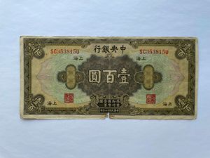 中央银行 壹佰元 100元 加上海 1928年 银元券 原票板子好 较少