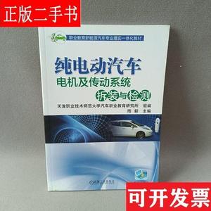 纯电动汽车电机及传动系统拆装与检测 周毅 机械工业出