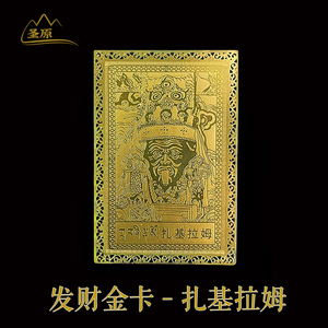 【招财金卡】2024年西藏扎基拉姆手机金属贴随身龙年护身符平安符