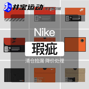 Nike 耐克瑕疵断码清仓运动鞋篮球鞋休闲鞋跑步鞋足球鞋板鞋