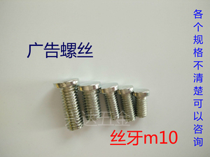 广告钉螺丝 机械罗丝 单独配螺丝广告螺丝 M10  M8  M6