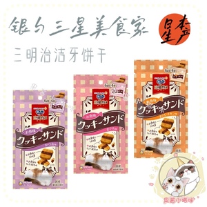 【果酱家】日本银勺 三明治洁牙饼干 猫零食干粮点心
