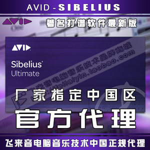 正版Avid Sibelius Ultimate 西贝柳斯 打谱制谱绘谱MIDI作曲软件