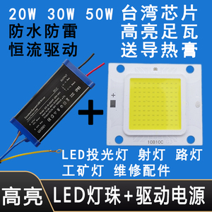 超亮led灯珠20W30W50W灯芯片灯板灯片路灯射灯投光灯配件驱动电源