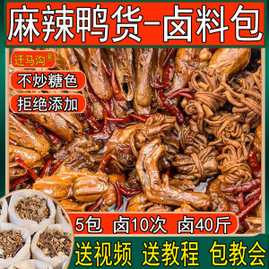 麻辣鸭货鸭脖头卤料配方秘制家用卤鸭翅鸭掌肠卤水卤菜卤味调料包