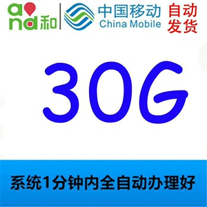 浙江移动流量共享充值10G-80G国内通用流量加油包杭州宁波