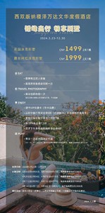 【10周年庆，全年可用】西双版纳稷泽万达文华度假酒店   错