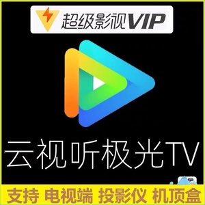 云视听极光vip newTV极光 电视猫  极光tv会员