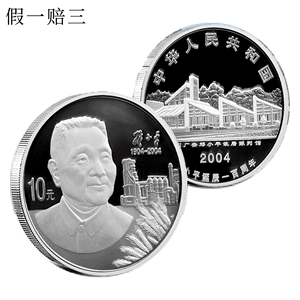 2004年邓小平诞辰100周年银质纪念币 1盎司邓小平银币 含证盒包邮