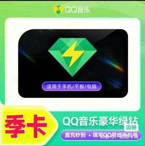 QQ音乐豪华绿钻会员季卡3个月绿钻VIP三个月90天赠付费包