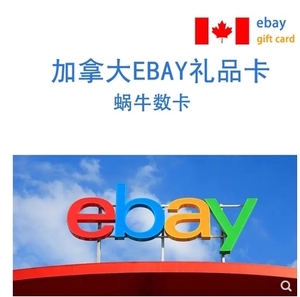 加拿大Ebay 50-1000 礼品卡 不会封号