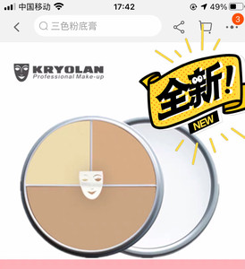 Kryolan德国面具 歌剧魅影三色粉底膏立体塑颜遮瑕无痕保