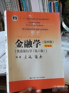 二手金融学第四版精编版黄达2017年中国人民大学出版