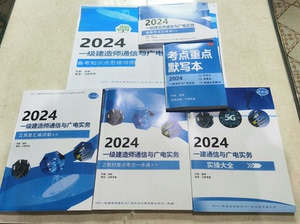 练字帖2024年一级建造师通信与广电专业一建通信老杨宝典包邮