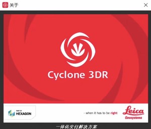 徕卡点云处理软件cyclone 3DR