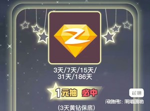 黄钻1元3天（立刻到账）