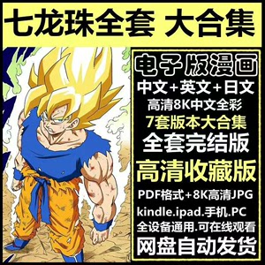 [火][火]七龙珠全套电子版漫画 中英日文 高清8K中文全彩