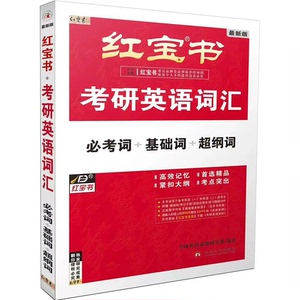 25红宝书pdf 考研英语 红皮书 背单词 清晰