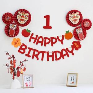 中国风舞狮平安喜乐生日字母拉旗套装宝宝一周岁生日派对中式横幅