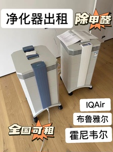 出租IQAir空气净化器blue Air +霍尼韦尔，除甲醛