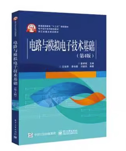 二手书正版电路与模拟电子技术基础第四4版查丽斌9787121