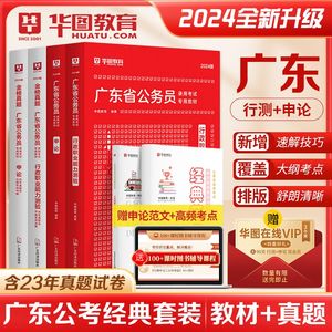 华图2024广东省公务员考试申论行测教材历年真题省考预测试卷