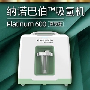 纳诺巴伯™吸氢机尊享版 Platinum 600 一人独享，