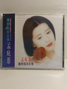 孟庭葦《誰的眼淚在飛》10首經典歌曲 台湾上格華星唱片 上華