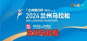 2024兰州马拉松 全马 半马 兰州直通名额