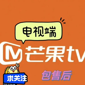 芒果tv全屏影视会员1个月卡芒果视频电视端vip一个月