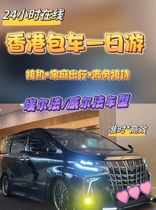 【香港埃尔法新车】香港直通车 深港直通车 可接送机 旅游包车